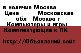 Miner в наличие Москва s9 L3  › Цена ­ 300 - Московская обл., Москва г. Компьютеры и игры » Комплектующие к ПК   
